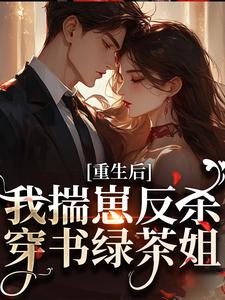(全文)重生后，我揣崽反杀穿书绿茶姐沈姝灵全本免费在线阅读