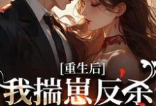 (全文)重生后，我揣崽反杀穿书绿茶姐（沈姝灵）全本书籍阅读重生后，我揣崽反杀穿书绿茶姐免费小说全本-逐鹿文学