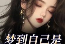 (全文)梦到自己是恶毒女配？我消极怠工了季妄臣最新完结小说梦到自己是恶毒女配？我消极怠工了免费小说全本-逐鹿文学