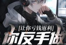 (全文)让你亏钱返利，你反手做大做强？林书完结小说推荐让你亏钱返利，你反手做大做强？试读更新章节-逐鹿文学