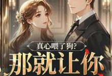 真心喂了狗？那就让你去地狱吧（秦千黎）全章小说阅读-逐鹿文学