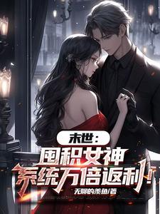 末世：囤积女神，系统万倍返利！推荐完结小说，末世：囤积女神，系统万倍返利！陆无双免费小说全本