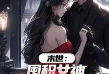(全文)末世：囤积女神，系统万倍返利！陆无双全本免费在线阅读-逐鹿文学