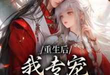 重生后，我专宠白眼狼的仇人完整版小说，重生后，我专宠白眼狼的仇人卫昭容全章小说阅读-逐鹿文学