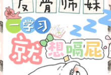 反骨师妹，一学习就想嗝屁最新完结小说反骨师妹，一学习就想嗝屁阮绵绵免费小说-逐鹿文学