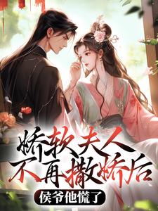 娇软夫人不再撒娇后，侯爷他慌了乔嫚宁祈完结小说推荐，娇软夫人不再撒娇后，侯爷他慌了全章小说阅读