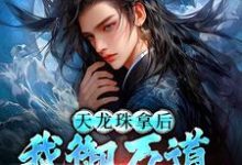 天龙珠拿后，我御万道吞四海（江尘）全章小说阅读-逐鹿文学