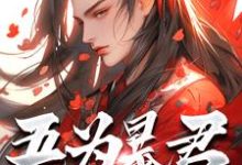 吾为暴君，为大夏续命三千年推荐完结小说吾为暴君，为大夏续命三千年(秦云)免费小说全本-逐鹿文学