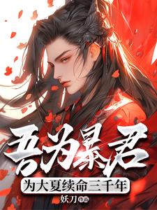 吾为暴君，为大夏续命三千年秦云试读更新章节吾为暴君，为大夏续命三千年秦云免费小说