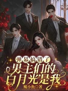 弹幕搞错了，男主们的白月光是我（沈轻月）全本书籍阅读弹幕搞错了，男主们的白月光是我完整版小说
