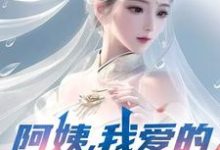 阿姨，我爱的是你啊推荐完结小说阿姨，我爱的是你啊(李子玉)免费小说全本-逐鹿文学