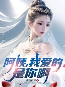 阿姨，我爱的是你啊推荐完结小说阿姨，我爱的是你啊(李子玉)免费小说全本
