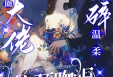 (全文)驯娇!京圈大佬撕碎温柔掐颈吻狠(陈盏)全本免费在线阅读-逐鹿文学