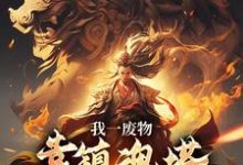 我一废物,靠镇魂塔打败无数天骄完整版小说,我一废物,靠镇魂塔打败无数天骄林煊全章小说阅读-逐鹿文学