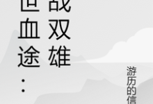 末世血途:狂战双雄萧战完结小说推荐,末世血途:狂战双雄全章小说阅读-逐鹿文学