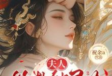 (全文)夫人算卦缺灵力，亲口冷面侯爷加气运（南玖鸢）全本书籍阅读夫人算卦缺灵力，亲口冷面侯爷加气运免费小说全本-逐鹿文学