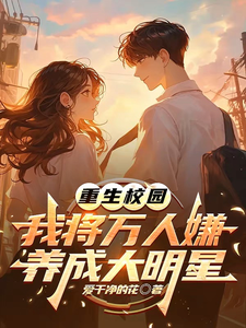(全文)重生校园：我将万人嫌养成大明星完结小说推荐沈眠全本书籍阅读
