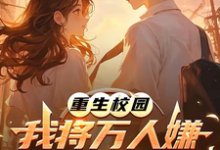 沈眠重生校园:我将万人嫌养成大明星全本免费在线阅读-逐鹿文学