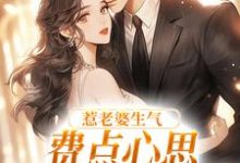 惹老婆生气,费点心思多哄哄怎么了热门小说排行榜惹老婆生气,费点心思多哄哄怎么了姜絮免费小说全本-逐鹿文学