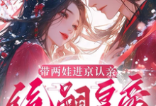带两娃进京认亲，绝嗣皇帝惊呆了（沈妩）小说推荐带两娃进京认亲，绝嗣皇帝惊呆了全章小说阅读-逐鹿文学