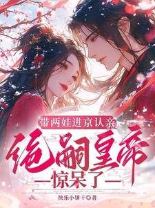 带两娃进京认亲，绝嗣皇帝惊呆了（沈妩）小说推荐带两娃进京认亲，绝嗣皇帝惊呆了全章小说阅读