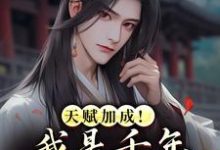 (全文)天赋加成！我是千年难遇的天才(叶天赐)全本免费在线阅读-逐鹿文学