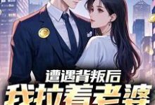 遭遇背叛后，我拉着老婆一起重生热门小说排行榜遭遇背叛后，我拉着老婆一起重生李红明免费小说全本-逐鹿文学