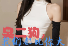 臭二狗,我们都比你大你还敢欺负(韩二狗)全本书籍阅读臭二狗,我们都比你大你还敢欺负完整版小说-逐鹿文学