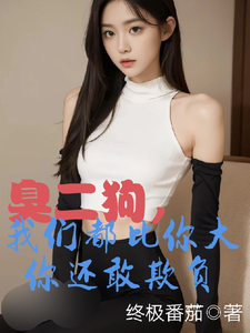 (全文)臭二狗，我们都比你大你还敢欺负（韩二狗）全本书籍阅读臭二狗，我们都比你大你还敢欺负免费小说全本
