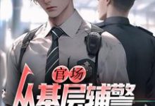 (全文)官场:从基层辅警开始崛起(王初一)试读更新章节官场:从基层辅警开始崛起免费小说-逐鹿文学