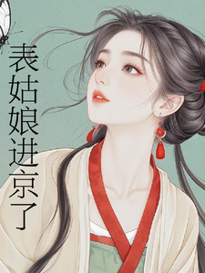 (全文)表姑娘进京了（许舒窈）全本书籍阅读表姑娘进京了免费小说全本