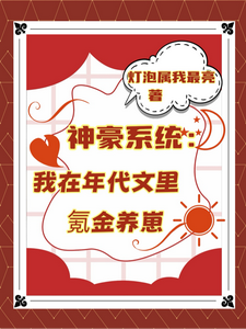 (全文)神豪系统：我在年代文里氪金养崽叶晓琳全本免费在线阅读
