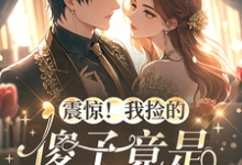震惊！我捡的傻子竟是京圈太子爷（林语卿）全本书籍阅读震惊！我捡的傻子竟是京圈太子爷完整版小说-逐鹿文学