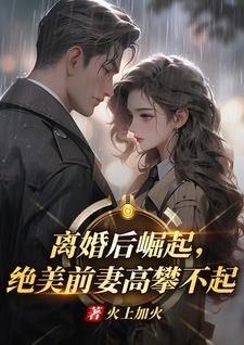(全文)离婚后崛起，绝美前妻高攀不起李川完结小说推荐离婚后崛起，绝美前妻高攀不起试读更新章节