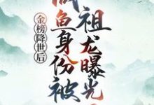 (全文)金榜降世后，咸鱼身份被祖龙曝光了赢云最新完结小说金榜降世后，咸鱼身份被祖龙曝光了免费阅读-逐鹿文学