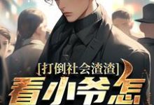 (全文)打倒社会渣渣，看小爷怎么爬上来（林默）全本书籍阅读打倒社会渣渣，看小爷怎么爬上来免费小说全本-逐鹿文学