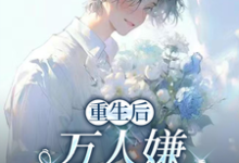 (全文)重生后,万人嫌选择发疯虐渣(于瑾希)试读更新章节重生后,万人嫌选择发疯虐渣免费小说-逐鹿文学