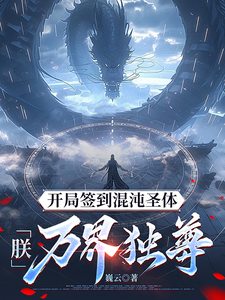 (全文)开局签到混沌圣体，朕！万界独尊（秦铭）免费小说开局签到混沌圣体，朕！万界独尊试读更新章节