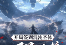 (全文)开局签到混沌圣体,朕!万界独尊完结小说推荐秦铭全本书籍阅读-逐鹿文学