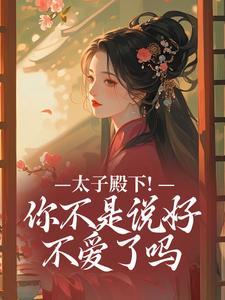 顾岁安李重宴太子殿下！你不是说好不爱了吗全本免费在线阅读