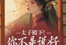 (全文)太子殿下!你不是说好不爱了吗(顾岁安李重宴)试读更新章节太子殿下!你不是说好不爱了吗免费小说-逐鹿文学