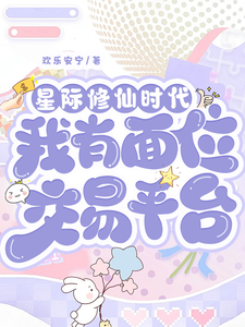 星际修仙时代：我有面位交易平台（林暖）全章小说阅读