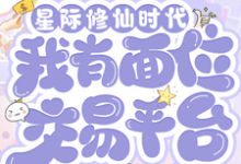 (全文)星际修仙时代:我有面位交易平台(林暖)免费小说星际修仙时代:我有面位交易平台试读更新章节-逐鹿文学