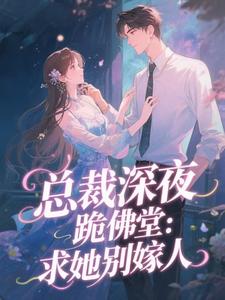 总裁深夜跪佛堂：求她别嫁人于静挽免费小说总裁深夜跪佛堂：求她别嫁人推荐完结小说
