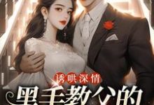 诱哄深情:黑手教父的偏执之爱陆浅隋唐完结小说推荐,诱哄深情:黑手教父的偏执之爱全章小说阅读-逐鹿文学