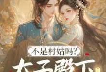 不是村姑吗?太子殿下怎么这么宠热门小说排行榜不是村姑吗?太子殿下怎么这么宠姜霁月免费小说全本-逐鹿文学
