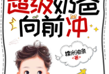 (全文)末世公路求生：超级奶爸向前冲（罗勇）试读更新章节末世公路求生：超级奶爸向前冲免费小说-逐鹿文学