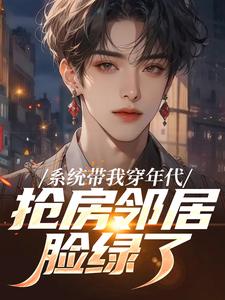 系统带我穿年代，抢房邻居脸绿了（云舟）全章小说阅读