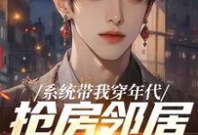 系统带我穿年代,抢房邻居脸绿了(云舟)全本书籍阅读系统带我穿年代,抢房邻居脸绿了完整版小说-逐鹿文学
