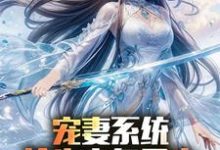(全文)宠妻系统,抢先主角重生迎娶女帝(陈青)试读更新章节宠妻系统,抢先主角重生迎娶女帝免费小说-逐鹿文学